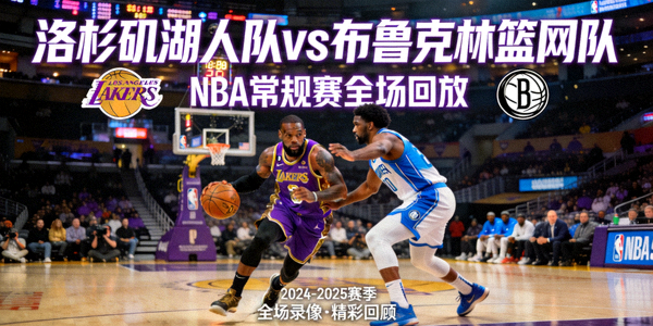 洛杉矶湖人队对阵布鲁克林篮网队NBA常规赛全场回放